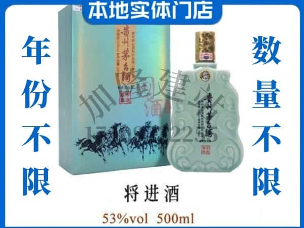 ​商丘市夏邑回收将进酒茅台酒空瓶子